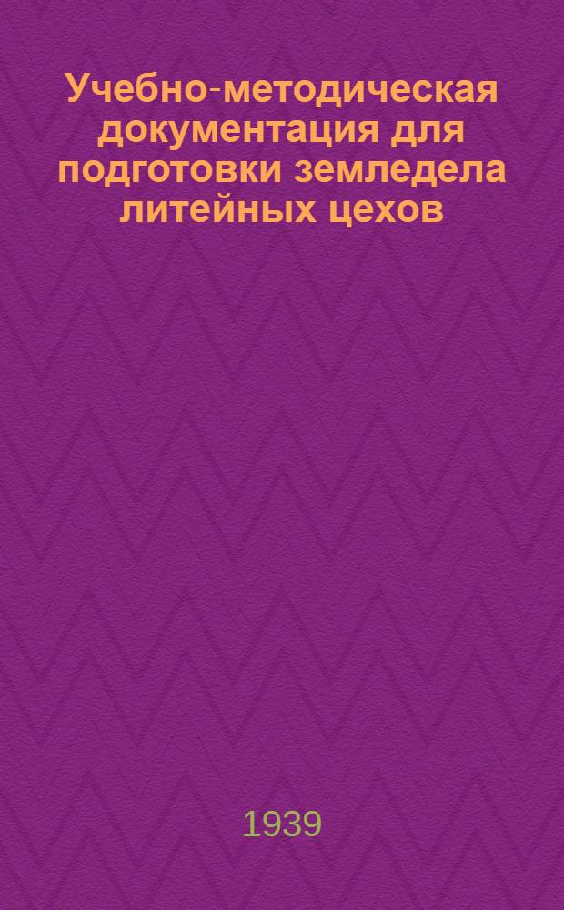 Учебно-методическая документация для подготовки земледела литейных цехов
