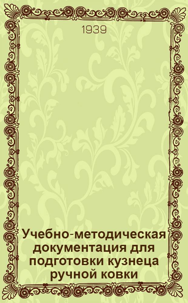 Учебно-методическая документация для подготовки кузнеца ручной ковки