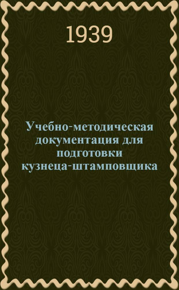 Учебно-методическая документация для подготовки кузнеца-штамповщика