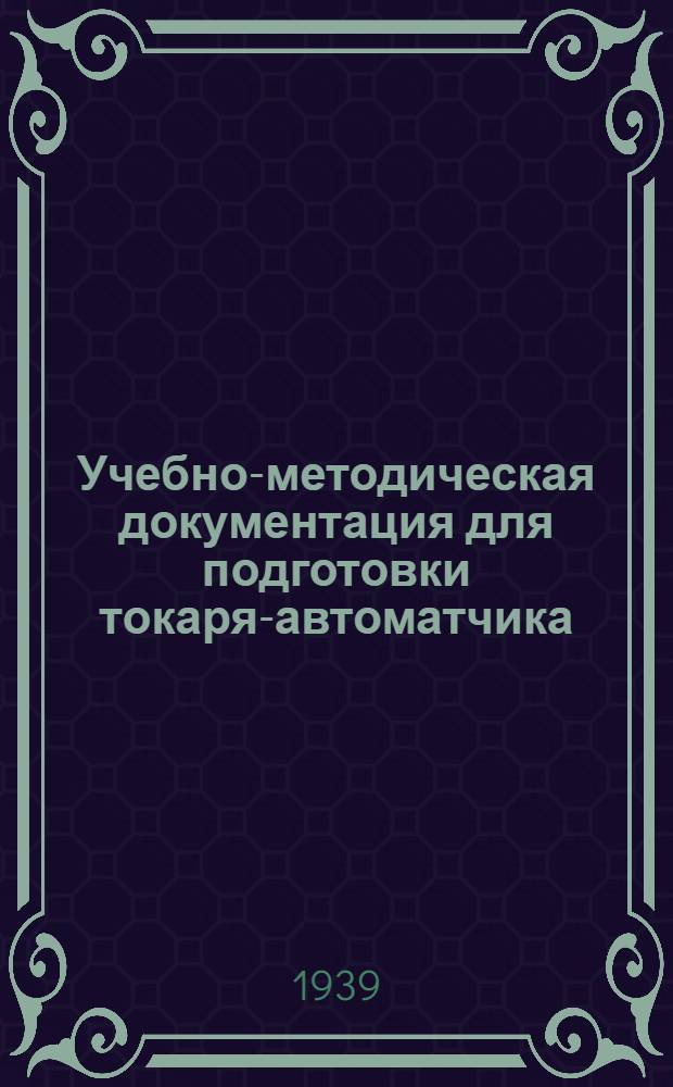 Учебно-методическая документация для подготовки токаря-автоматчика