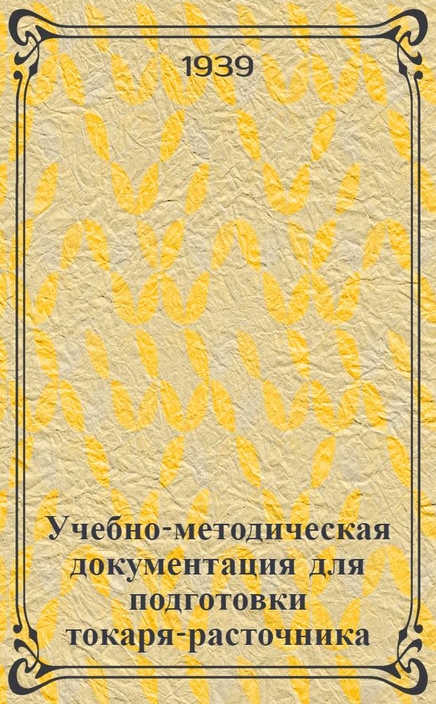 Учебно-методическая документация для подготовки токаря-расточника
