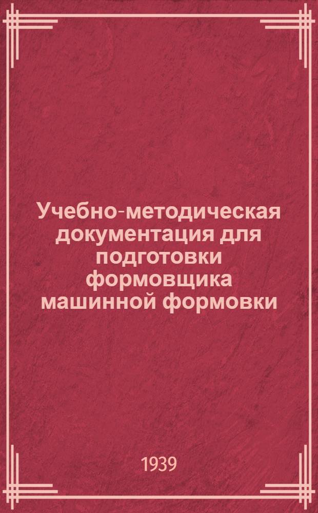 Учебно-методическая документация для подготовки формовщика машинной формовки