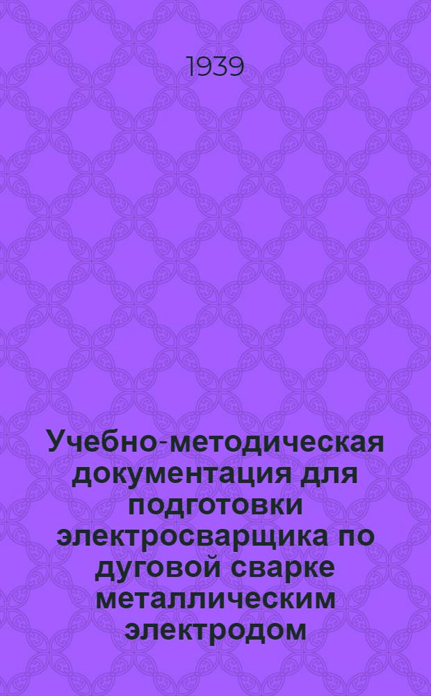 Учебно-методическая документация для подготовки электросварщика по дуговой сварке металлическим электродом