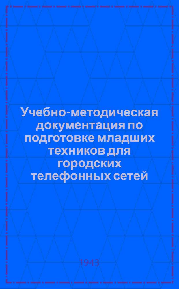 Учебно-методическая документация по подготовке младших техников для городских телефонных сетей