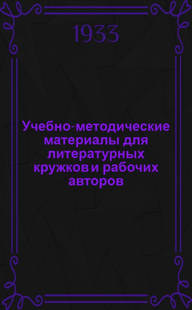 Учебно-методические материалы для литературных кружков и рабочих авторов : № 1(35)-