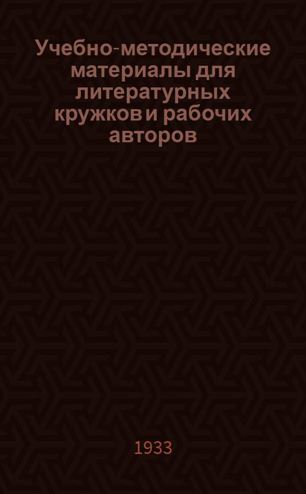 Учебно-методические материалы для литературных кружков и рабочих авторов : № 1(35)-. № 1(35). Сентябрь : Новиков-Прибой, "Цусима" и "Бегство"