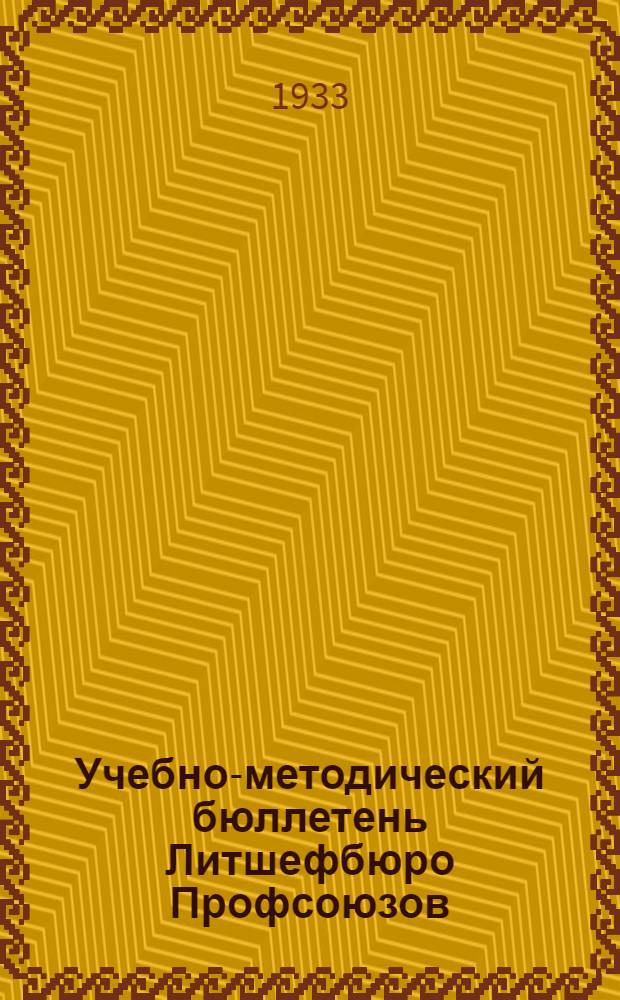 Учебно-методический бюллетень Литшефбюро Профсоюзов