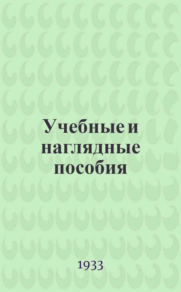 Учебные и наглядные пособия : Бюллетень Культснабторга