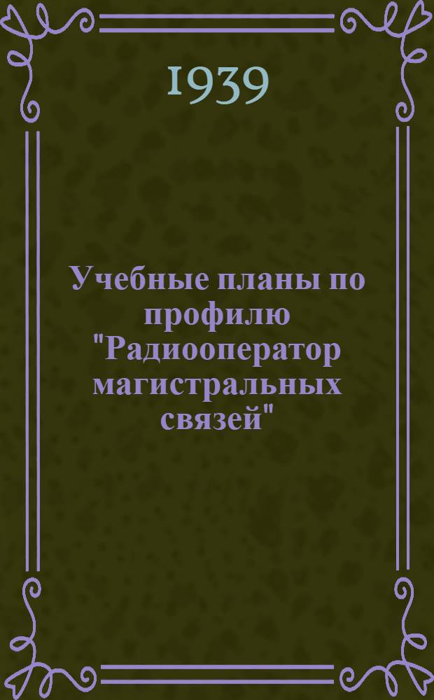 Учебные планы по профилю "Радиооператор магистральных связей" : Для курсов техминимума и стаханов. курсов