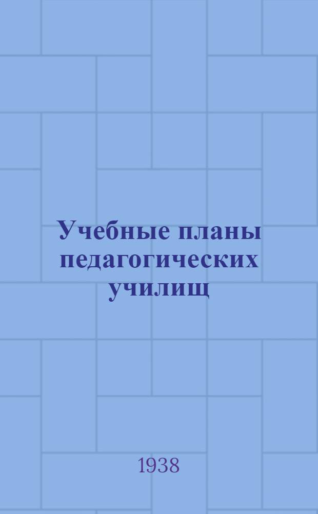 Учебные планы педагогических училищ