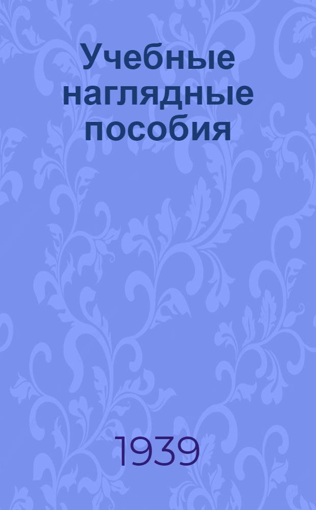 Учебные наглядные пособия : Каталог № 1-. № 2 : (Для начальной школы)