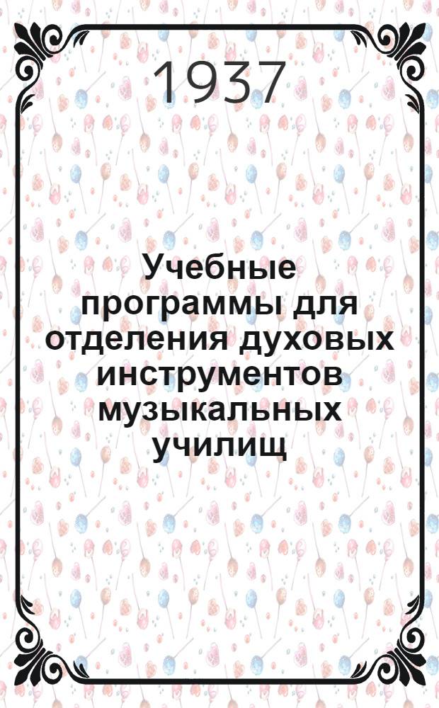 Учебные программы для отделения духовых инструментов музыкальных училищ