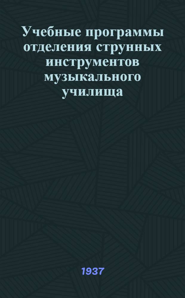 Учебные программы отделения струнных инструментов музыкального училища