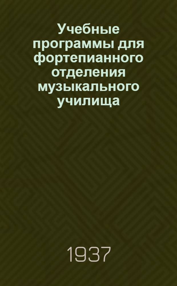 Учебные программы для фортепианного отделения музыкального училища