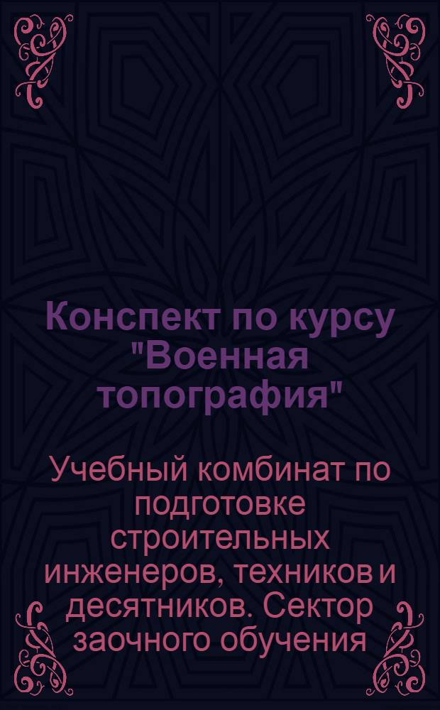 Конспект по курсу "Военная топография"