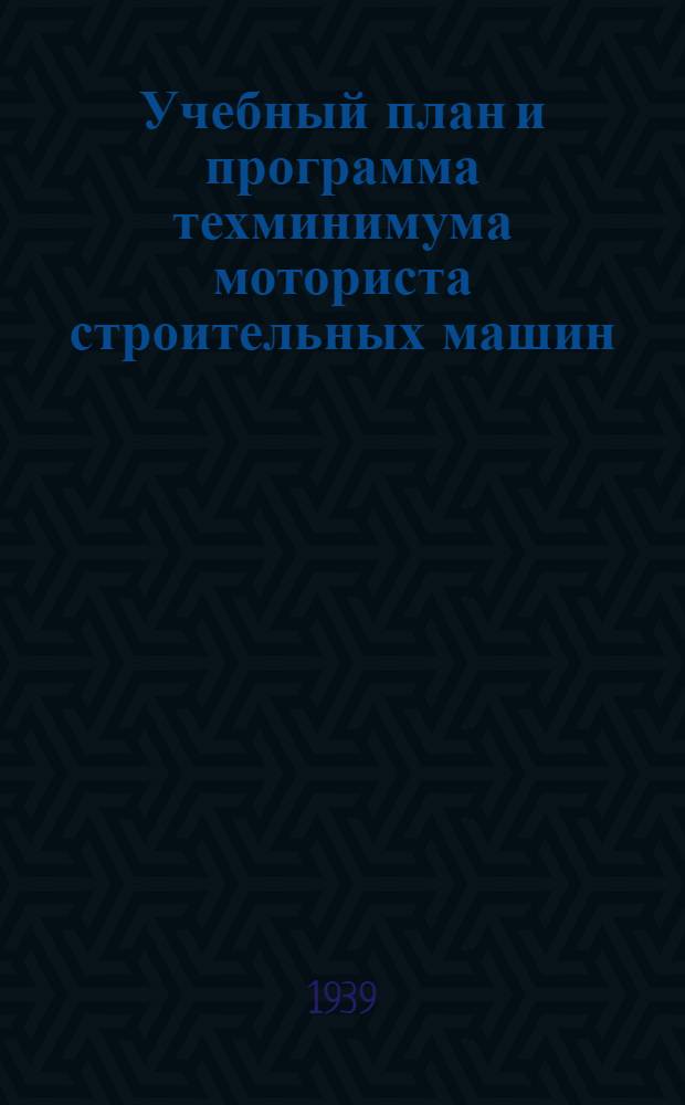 Учебный план и программа техминимума моториста строительных машин
