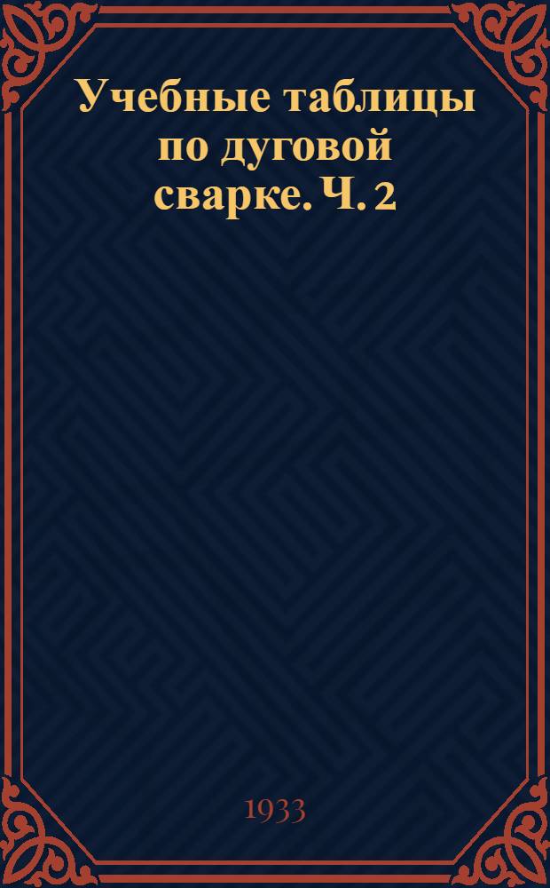 Учебные таблицы по дуговой сварке. Ч. 2