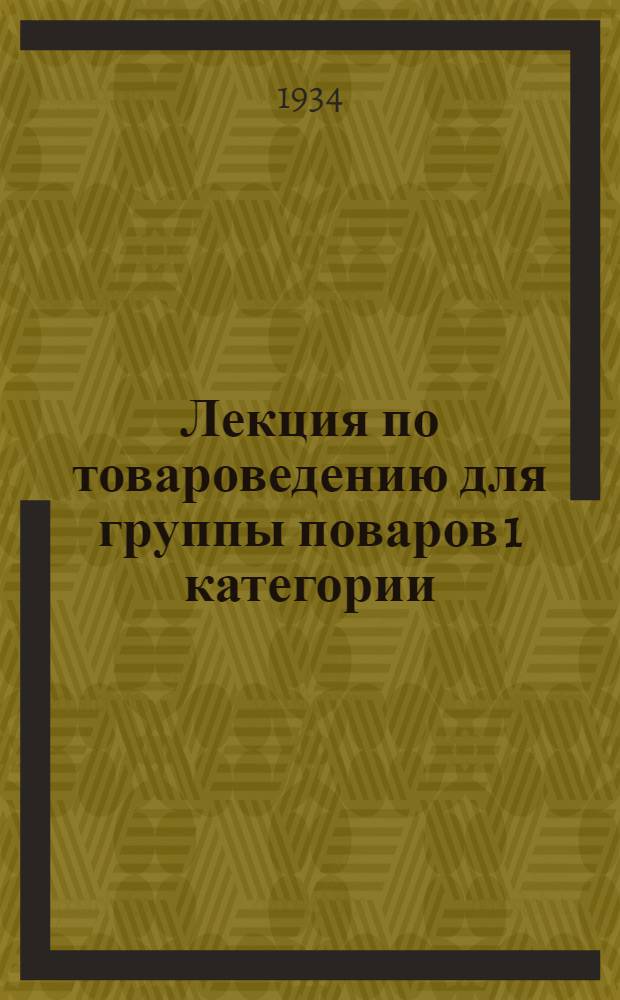 Лекция по товароведению для группы поваров 1 категории : Лекция 1 -. Лекция 1