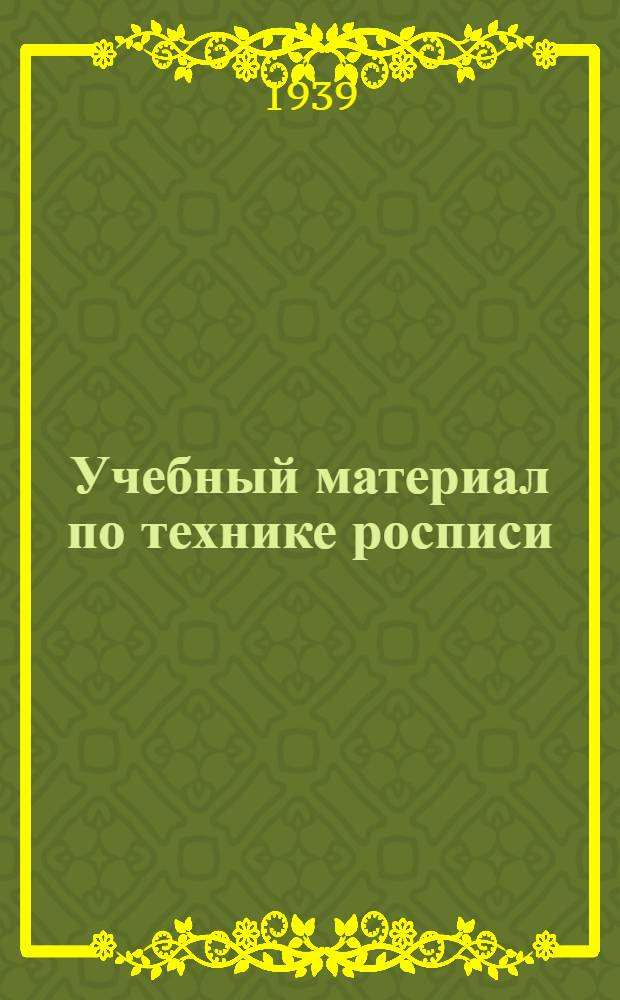 Учебный материал по технике росписи : Ч. 1 -. Ч. 1