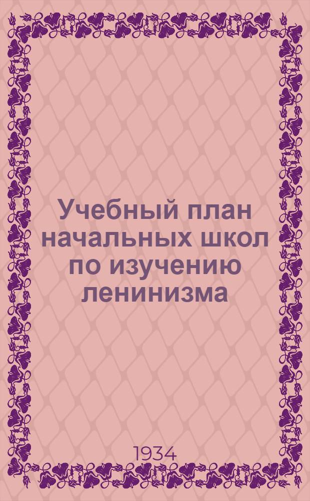 Учебный план начальных школ по изучению ленинизма