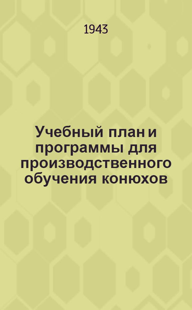 Учебный план и программы для производственного обучения конюхов : (Без отрыва от производства) : Утв. ГУУЗ и НИУ НКСХ СССР