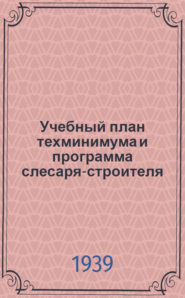 Учебный план техминимума и программа слесаря-строителя