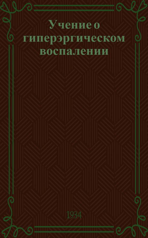 Учение о гиперэргическом воспалении : К патогенезу острого ревматизма