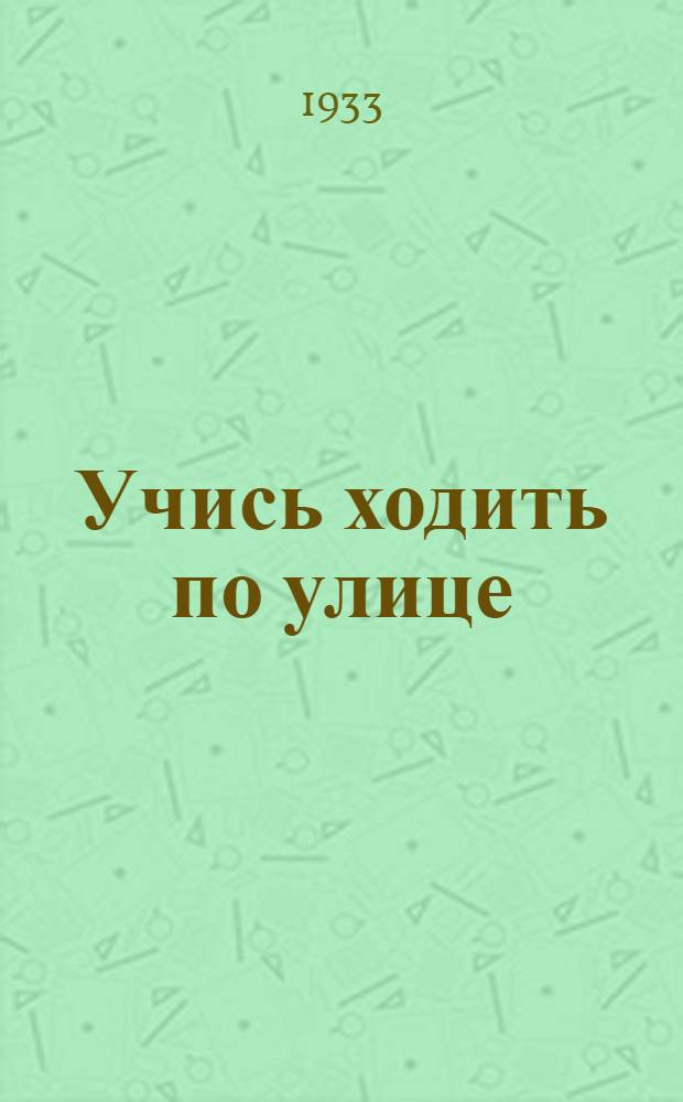 Учись ходить по улице : Сюжетный лист диапозитивного фильма № 385