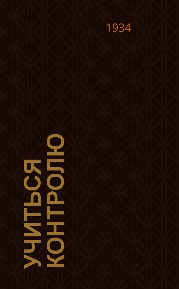 Учиться контролю : Памятка рабочего контролера