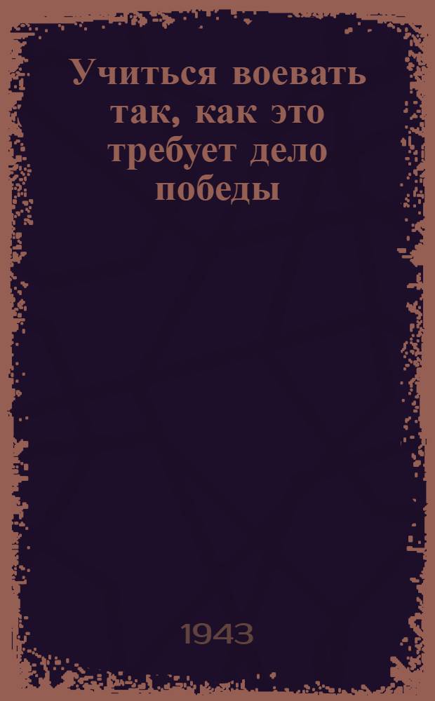 Учиться воевать так, как это требует дело победы : (Краткий указатель литературы)