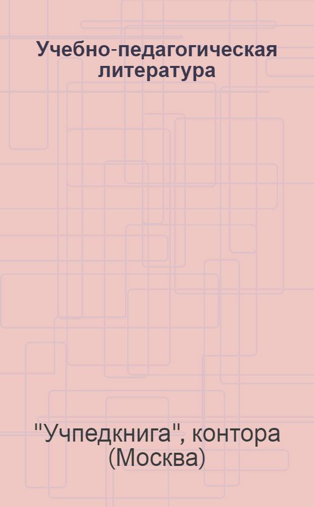 Учебно-педагогическая литература : Каталог книг за II и III кварталы 1938 г