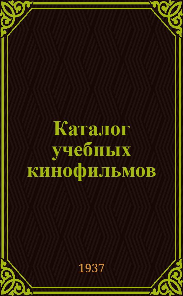 Каталог учебных кинофильмов : С прил. монтажных листов. 2 : Металлургия
