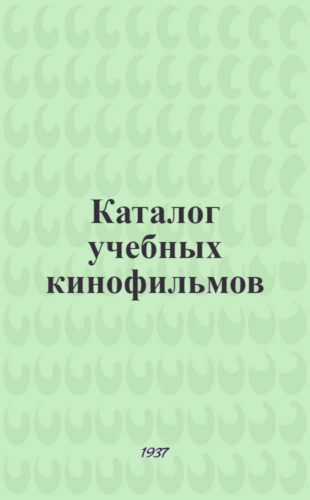 Каталог учебных кинофильмов : С прил. монтажных листов. 3 : Энергетика
