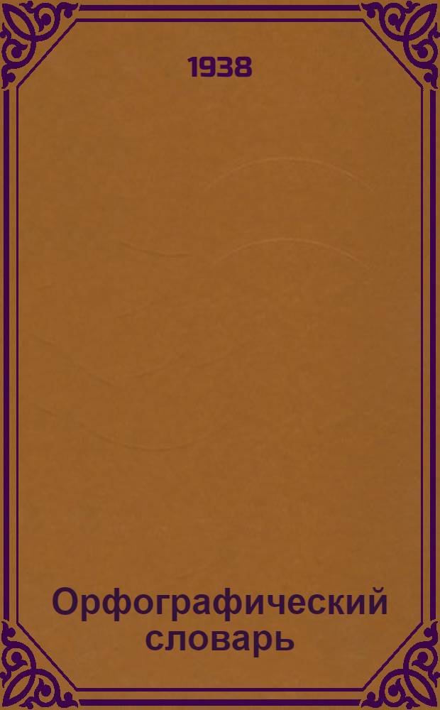 Орфографический словарь : Для начальной, неполной средн. и средн. школы