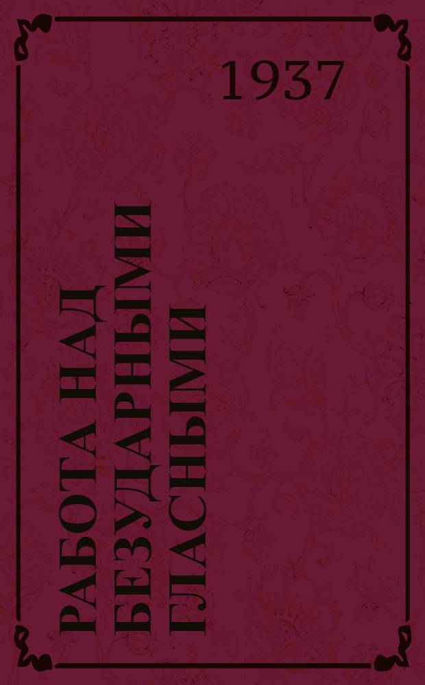 Работа над безударными гласными : методическое пособие для учителей средней школы : утверждено Наркомпросом РСФСР