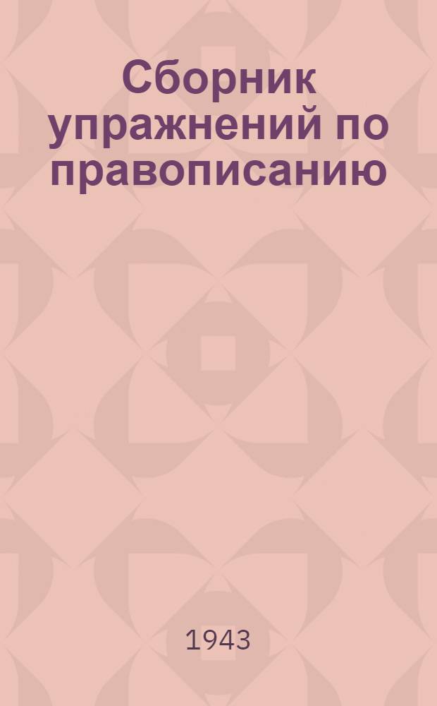 Сборник упражнений по правописанию : Для нач. школы Утв. НКП РСФСР Ч. 1-. Ч. 1 : Для 1-го и 2-го классов