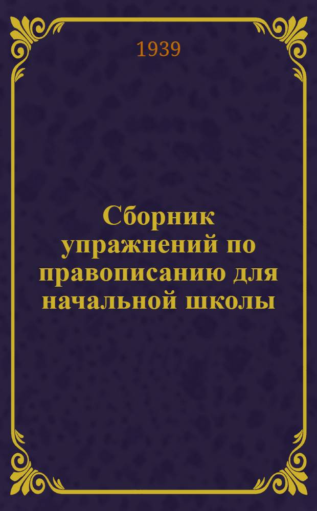 Сборник упражнений по правописанию для начальной школы : Утв. Наркомпросом РСФСР. Ч.1 : Для 1 и 2 классов