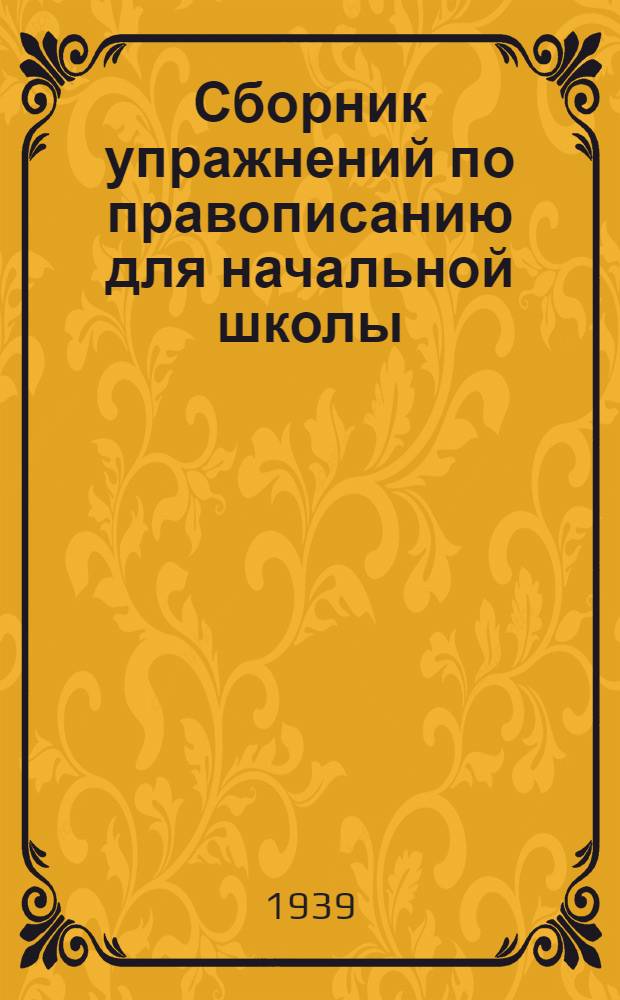 Сборник упражнений по правописанию для начальной школы : Утв. Наркомпросом РСФСР. Ч. 1 : Для 1 и 2 классов