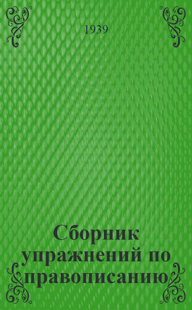 Сборник упражнений по правописанию : Для нач. школы Утв. НКП РСФСР Ч. 1-. Ч. 1 : Для 1-го и 2-го классов
