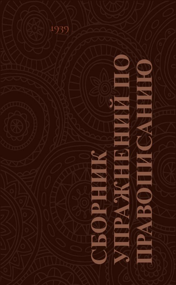 Сборник упражнений по правописанию : Для нач. школы Утв. НКП РСФСР Ч. 1-. Ч. 1 : Для 1 -го и 2-го классов