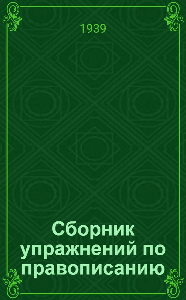 Сборник упражнений по правописанию : Для нач. школы : Утв. НКП РСФСР : Ч. 1-