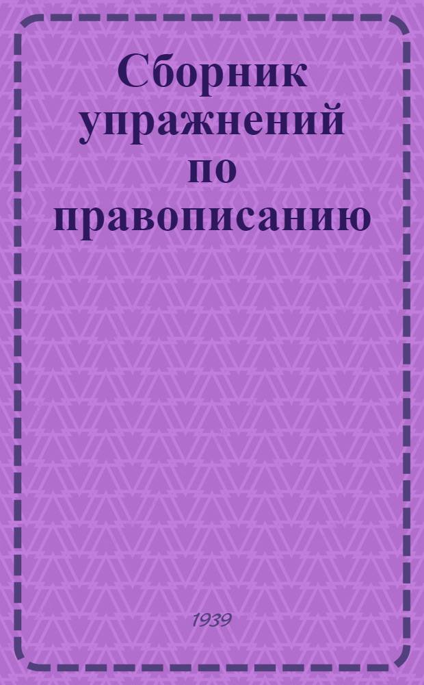 Сборник упражнений по правописанию : Для нач. школы Утв. НКП РСФСР Ч. 1-. Ч. 1 : Для 1-го и 2-го классов