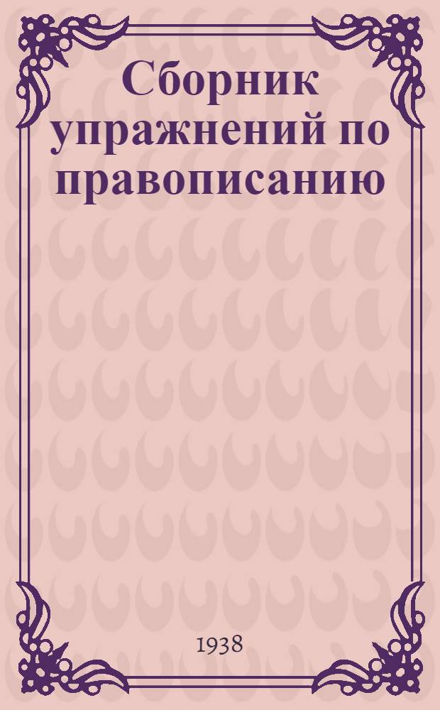 Сборник упражнений по правописанию : Для начальной школы Утв. Наркомпросом РСФСР. Ч. 3 : Для 4 класса