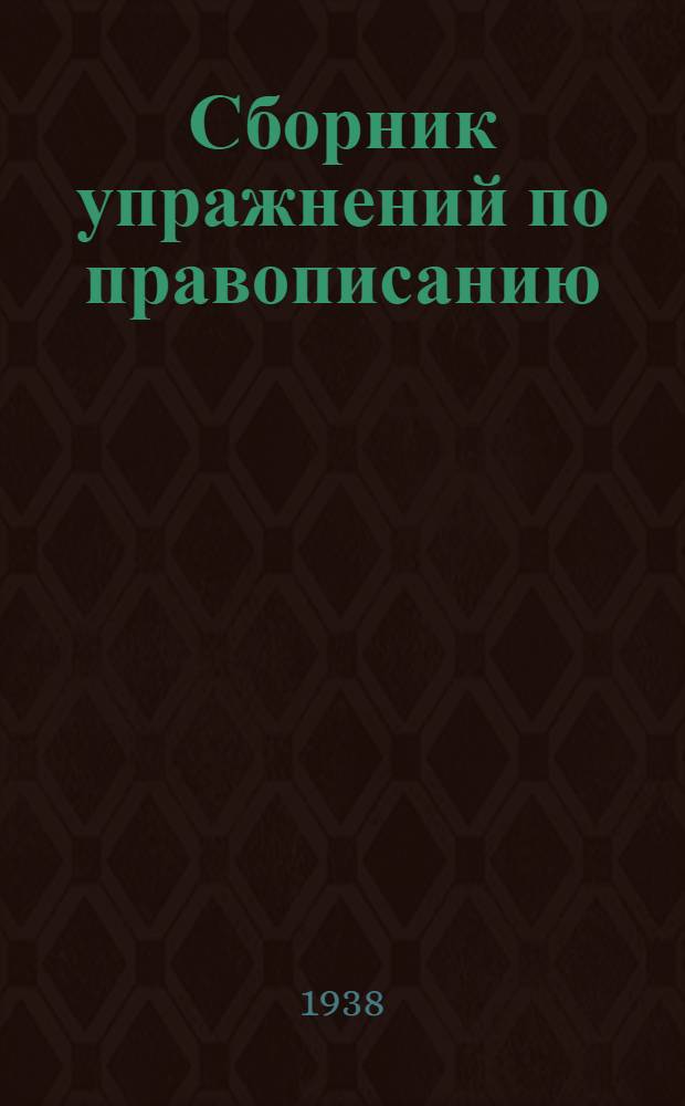 Сборник упражнений по правописанию : Для начальной школы Утв. Наркомпросом РСФСР. Ч. 1 : Для 1 и 2 классов