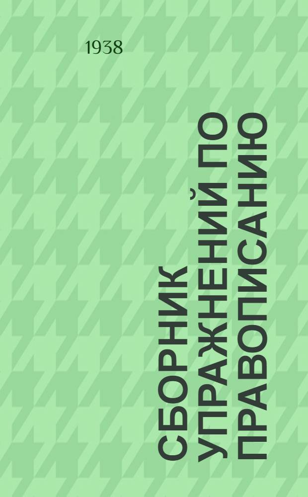 Сборник упражнений по правописанию : Для начальной школы Утв. Наркомпросом РСФСР. Ч. 3 : Для 4 класса