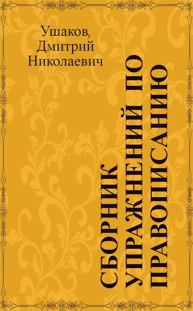 Сборник упражнений по правописанию : Для начальной школы : Утв. Наркомпросом РСФСР