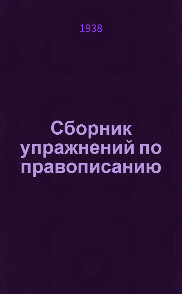 Сборник упражнений по правописанию : Для начальной школы Утв. Наркомпросом РСФСР. Ч. 3 : Для 4 класса