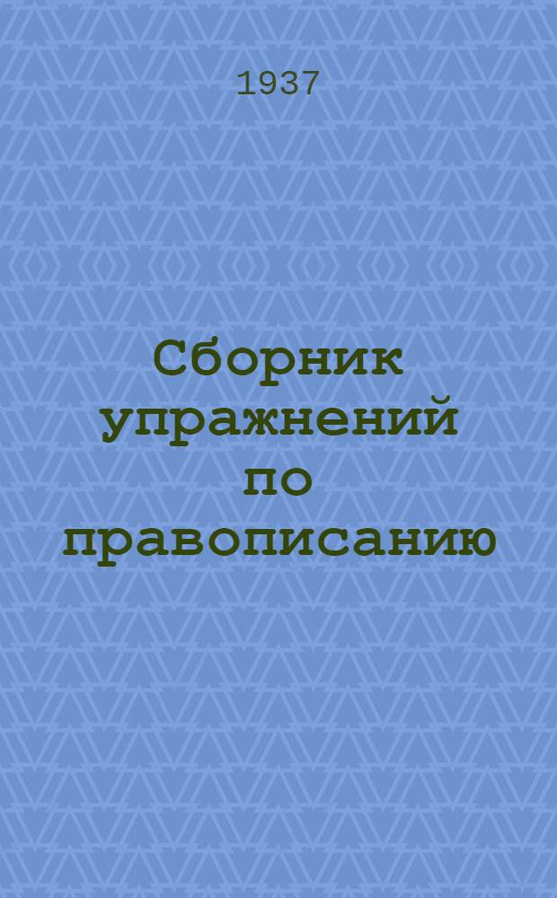 Сборник упражнений по правописанию : Для начальной школы : Утв. Наркомпросом РСФСР : Ч. 1-