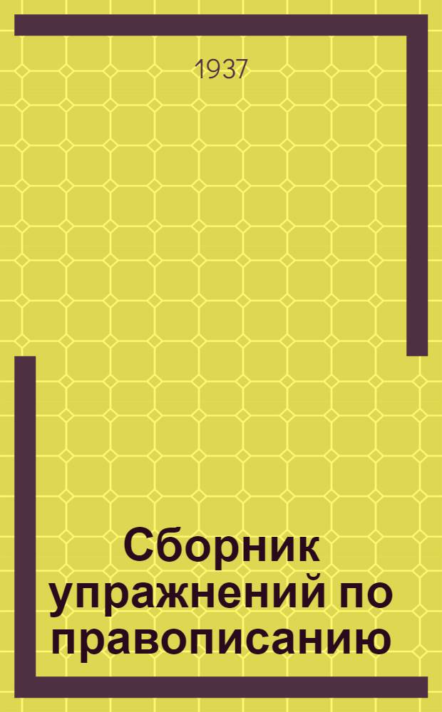 Сборник упражнений по правописанию : Для начальной школы : Утв. Наркомпросом РСФСР