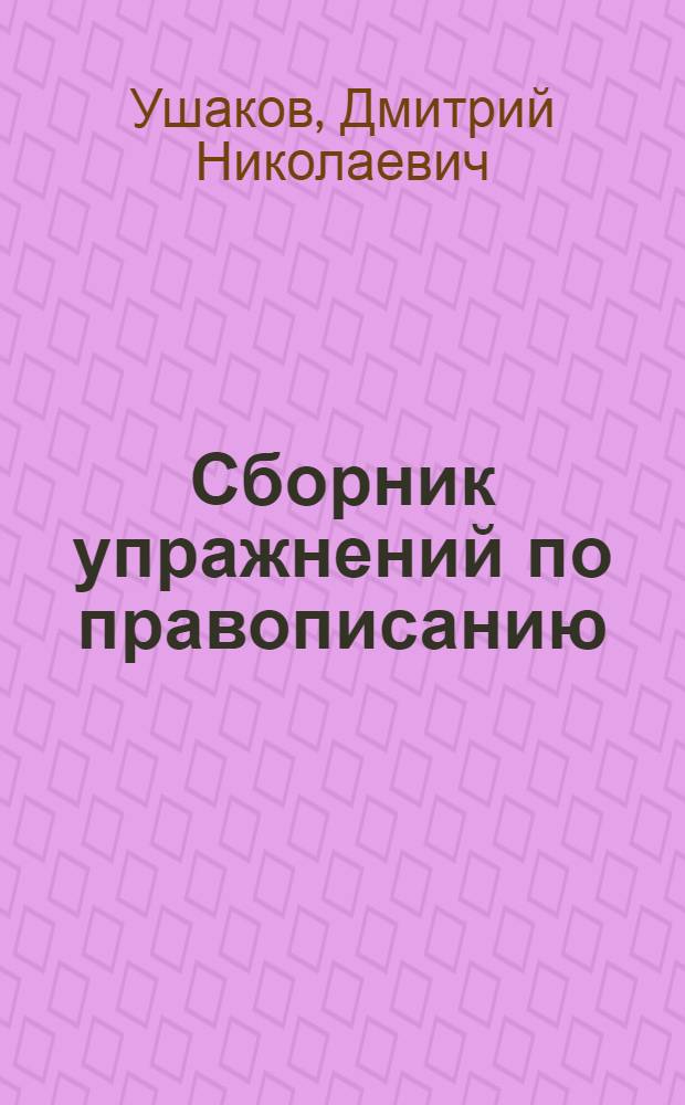 Сборник упражнений по правописанию : Для начальной школы : Утв. Наркомпросом РСФСР : Ч. 1-